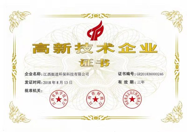 喜訊！熱烈祝賀挺進環(huán)保通過國家高新技術(shù)企業(yè)認定